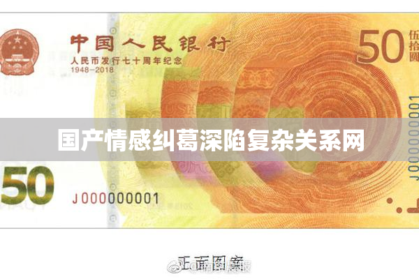 国产情感纠葛深陷复杂关系网