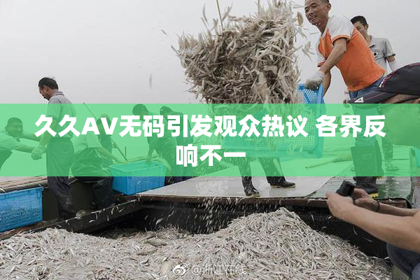 久久AV无码引发观众热议 各界反响不一
