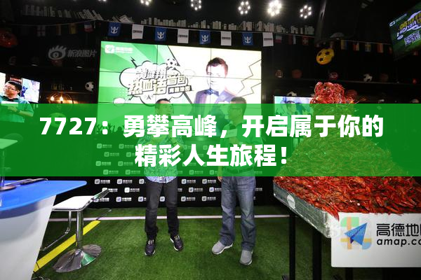 7727：勇攀高峰，开启属于你的精彩人生旅程！