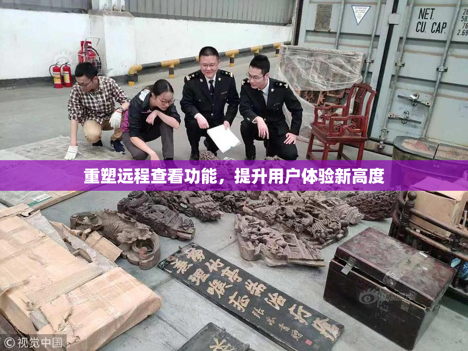 重塑远程查看功能，提升用户体验新高度
