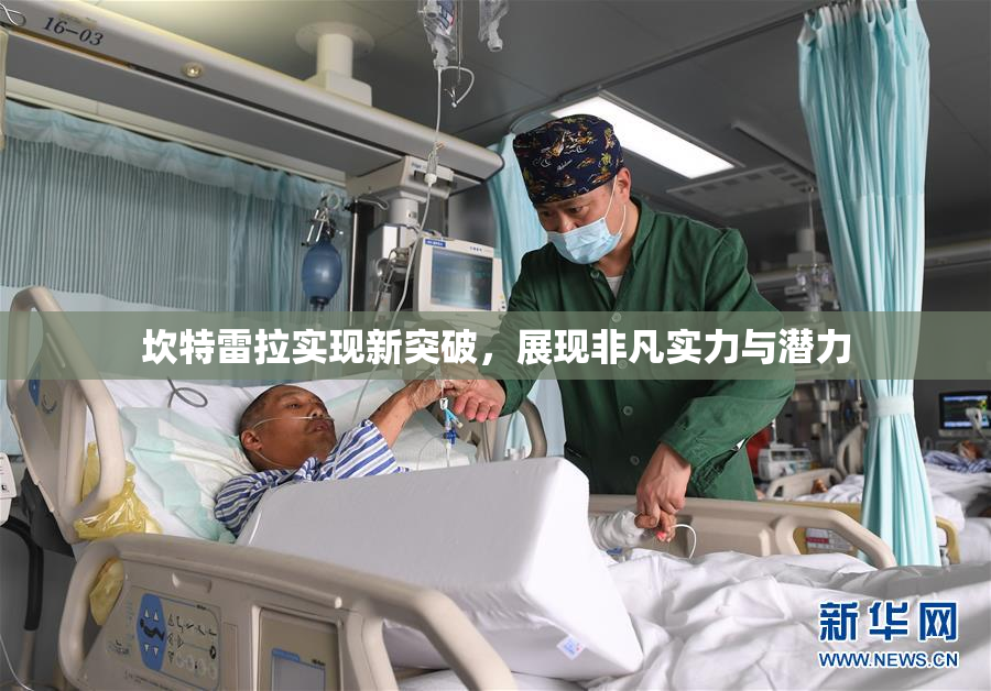 坎特雷拉实现新突破，展现非凡实力与潜力