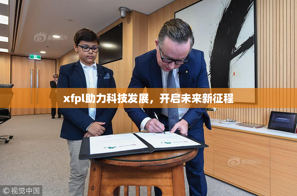 xfpl助力科技发展，开启未来新征程
