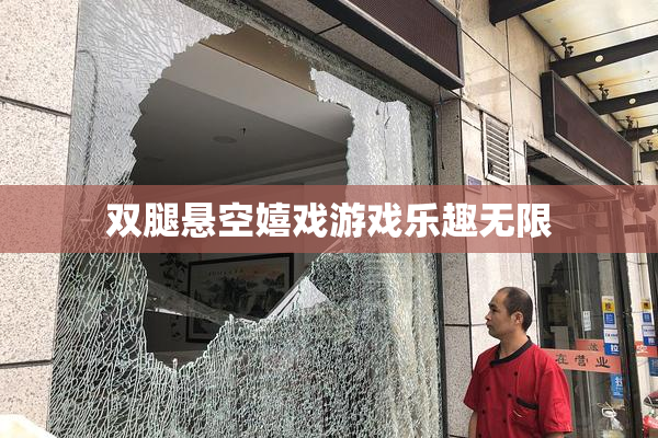 双腿悬空嬉戏游戏乐趣无限