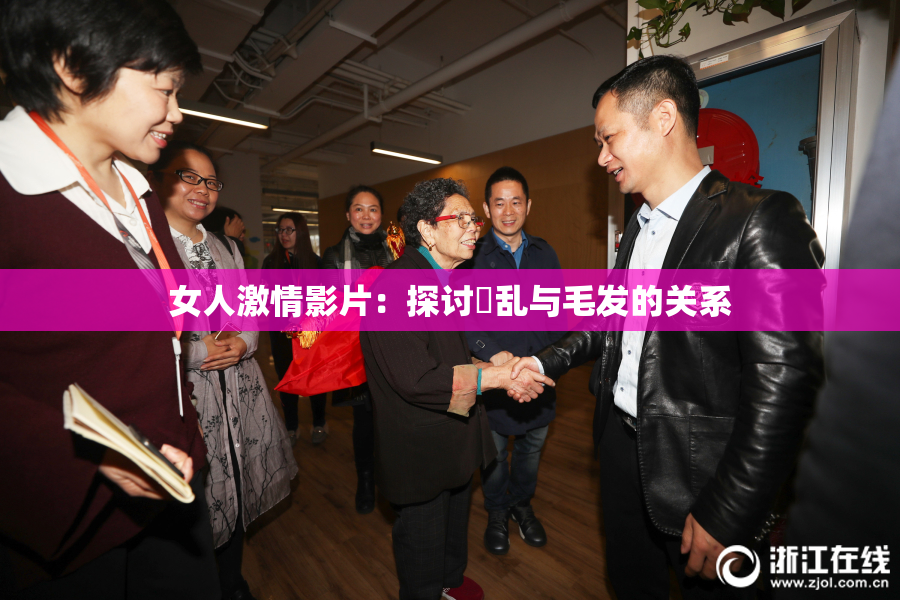 女人激情影片：探讨婬乱与毛发的关系