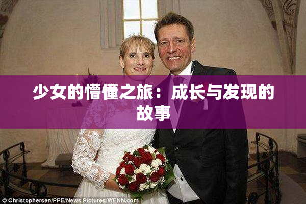 少女的懵懂之旅：成长与发现的故事