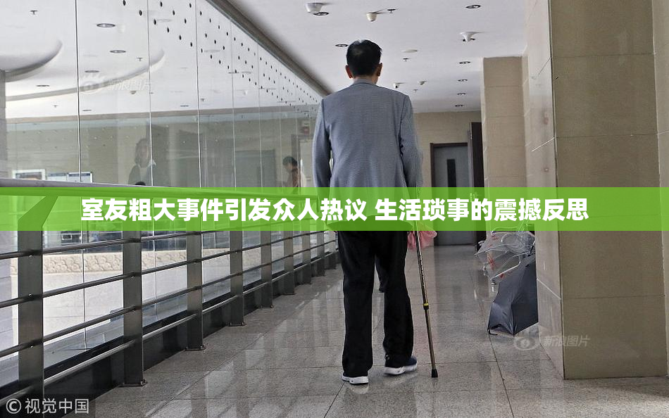 室友粗大事件引发众人热议 生活琐事的震撼反思