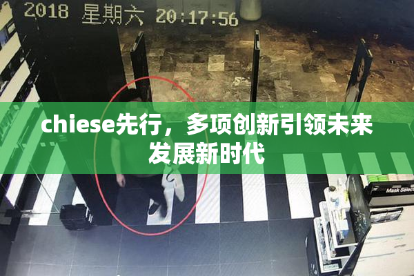 chiese先行，多项创新引领未来发展新时代