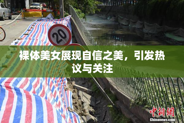 裸体美女展现自信之美，引发热议与关注