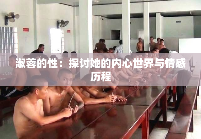 淑蓉的性：探讨她的内心世界与情感历程