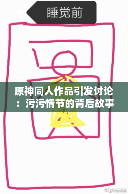 原神同人作品引发讨论：污污情节的背后故事