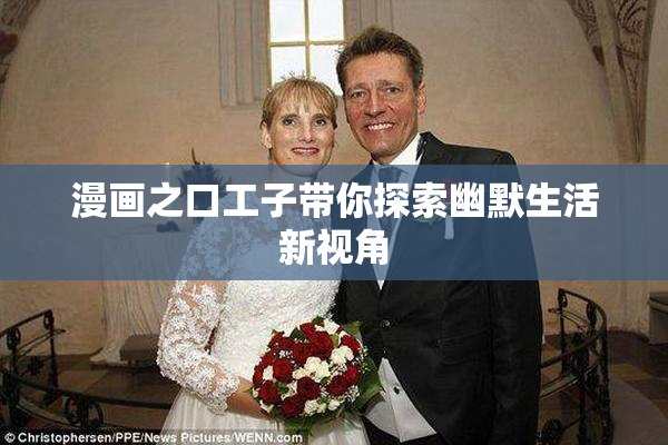 漫画之口工子带你探索幽默生活新视角