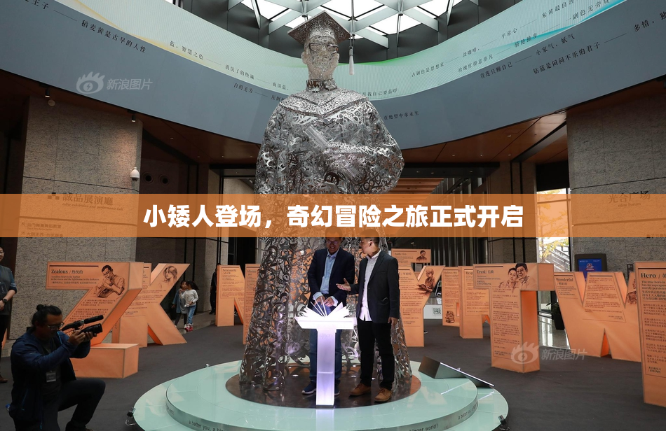 小矮人登场，奇幻冒险之旅正式开启