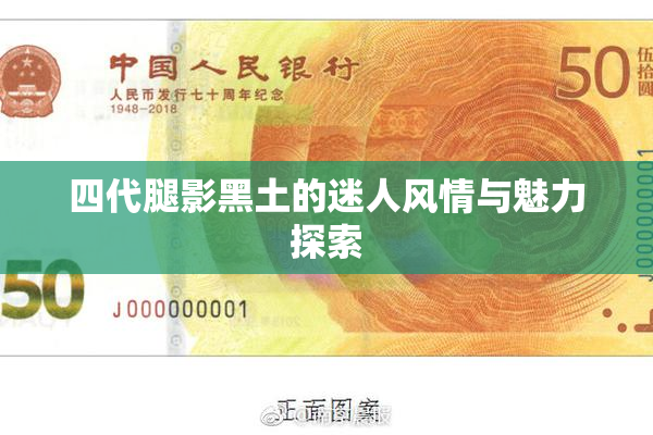 四代腿影黑土的迷人风情与魅力探索