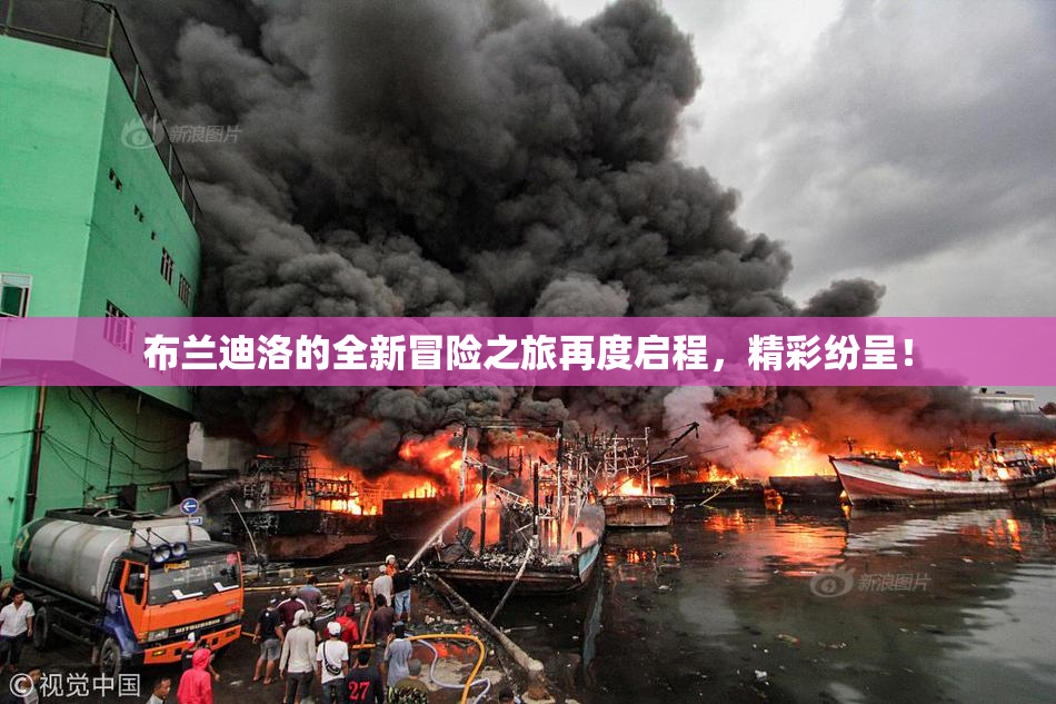 布兰迪洛的全新冒险之旅再度启程，精彩纷呈！