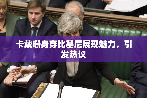 卡戴珊身穿比基尼展现魅力，引发热议
