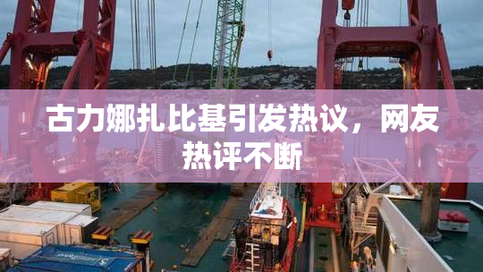 古力娜扎比基引发热议，网友热评不断