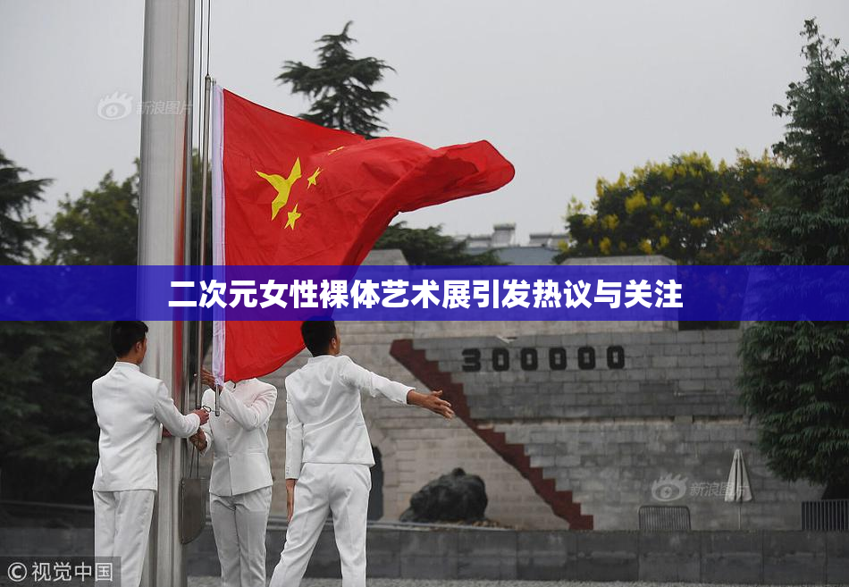 二次元女性裸体艺术展引发热议与关注
