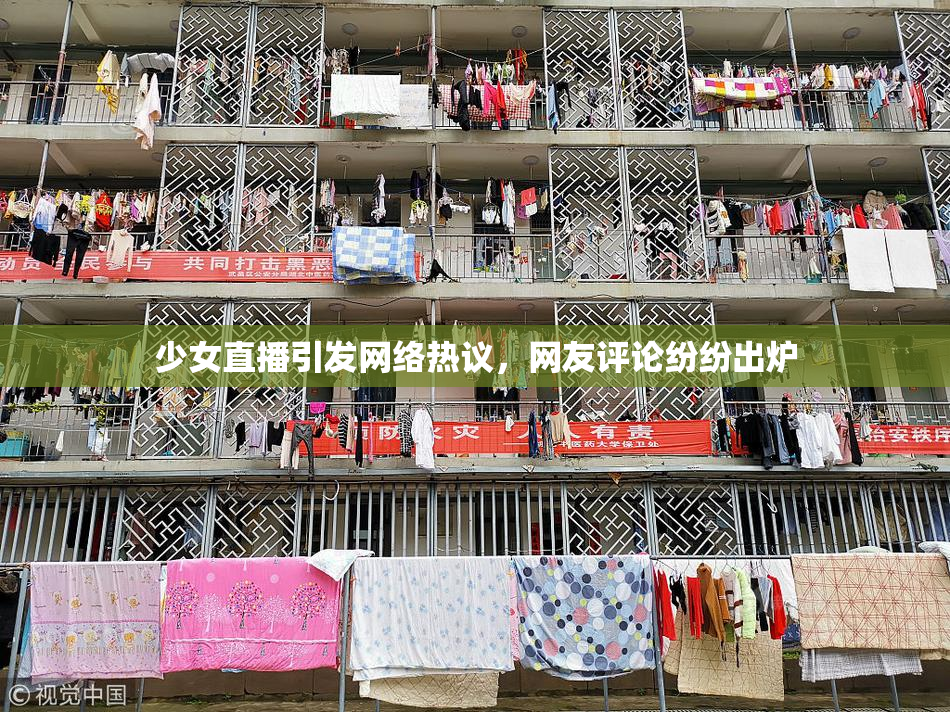 少女直播引发网络热议，网友评论纷纷出炉