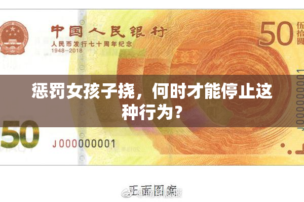 惩罚女孩子挠，何时才能停止这种行为？