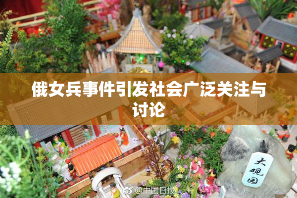 俄女兵事件引发社会广泛关注与讨论