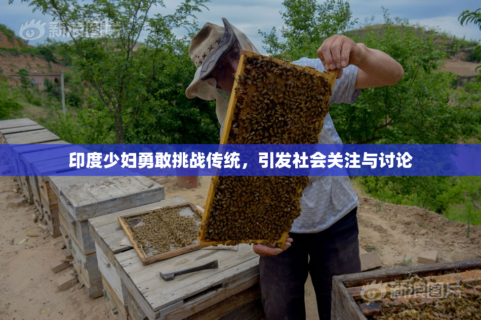 印度少妇勇敢挑战传统，引发社会关注与讨论