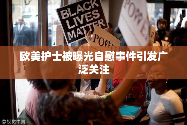欧美护士被曝光自慰事件引发广泛关注