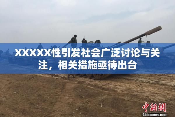 XXXXX性引发社会广泛讨论与关注，相关措施亟待出台