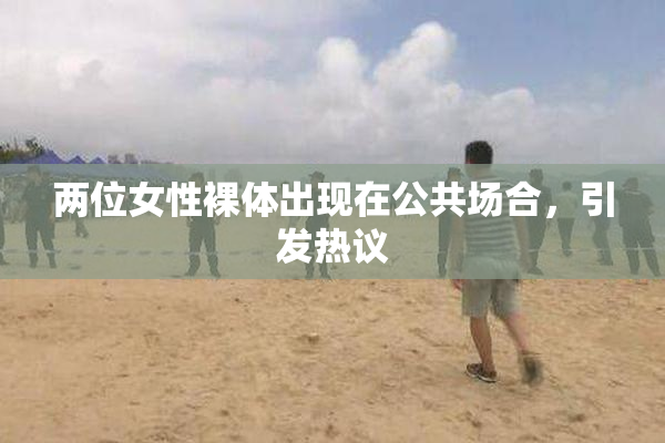 两位女性裸体出现在公共场合，引发热议