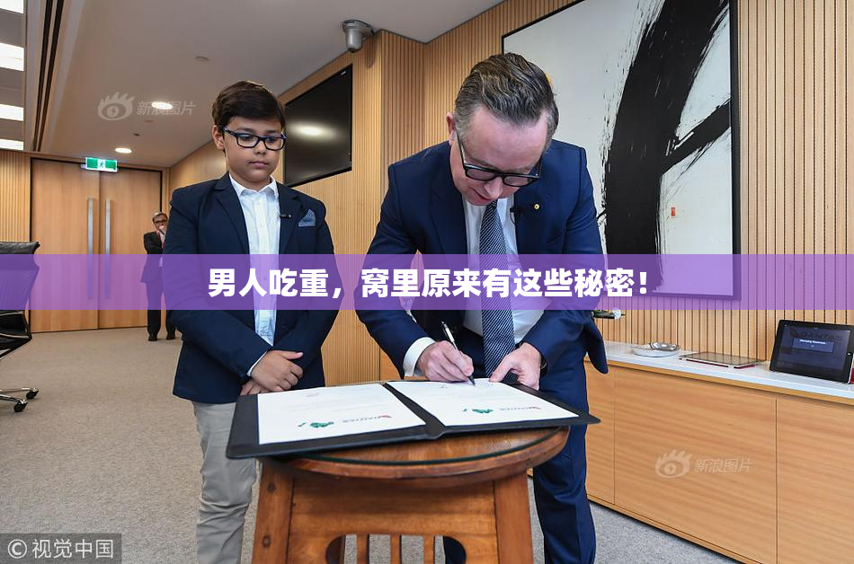 男人吃重，窝里原来有这些秘密！