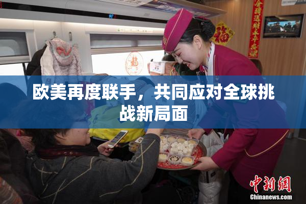 欧美再度联手，共同应对全球挑战新局面