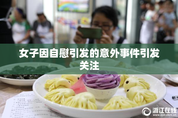 女子因自慰引发的意外事件引发关注