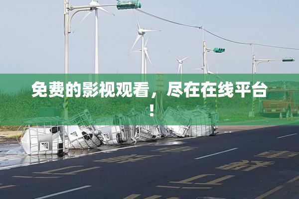 免费的影视观看，尽在在线平台！