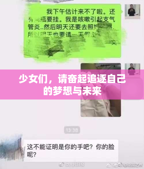 少女们，请奋起追逐自己的梦想与未来