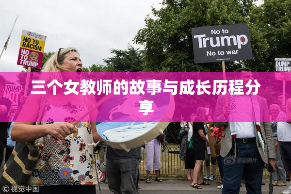 三个女教师的故事与成长历程分享