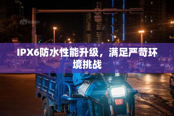 IPX6防水性能升级，满足严苛环境挑战