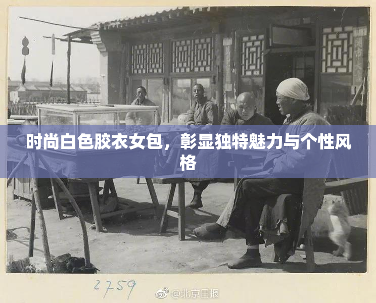 时尚白色胶衣女包，彰显独特魅力与个性风格