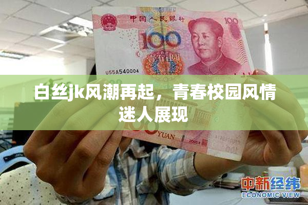 白丝jk风潮再起，青春校园风情迷人展现