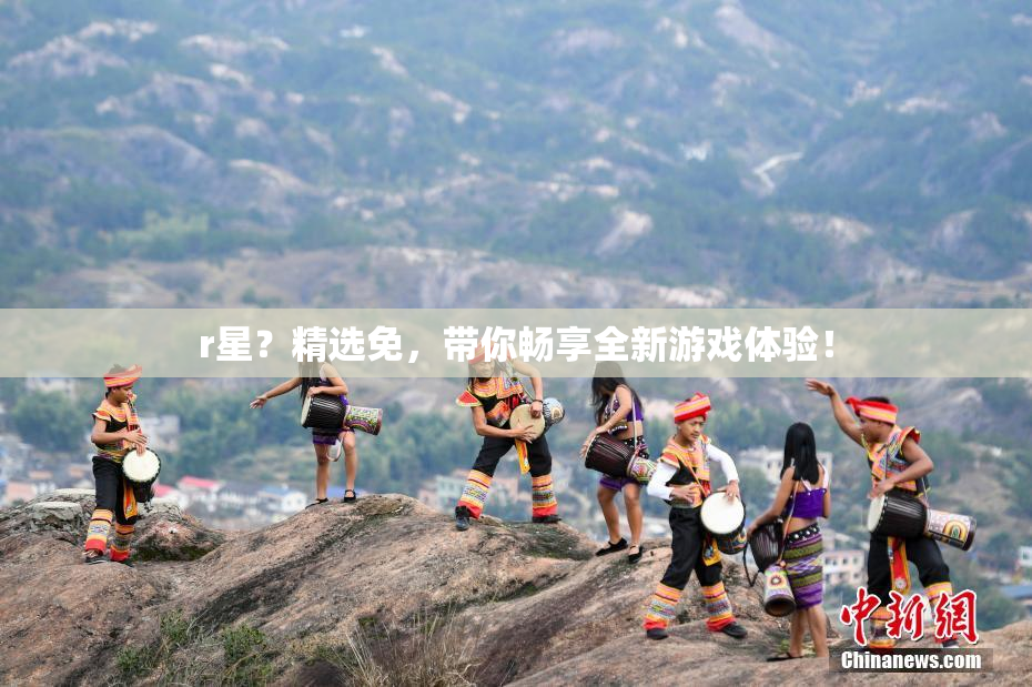 r星？精选免，带你畅享全新游戏体验！