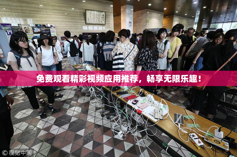 免费观看精彩视频应用推荐，畅享无限乐趣！