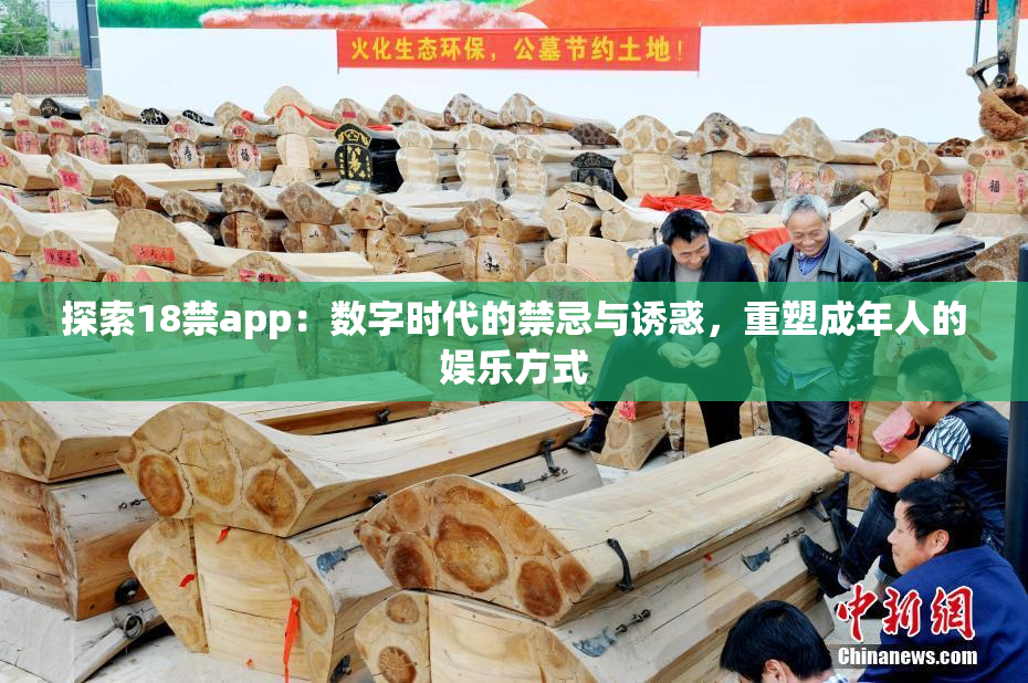 探索18禁app：数字时代的禁忌与诱惑，重塑成年人的娱乐方式