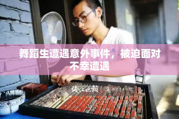 舞蹈生遭遇意外事件，被迫面对不幸遭遇