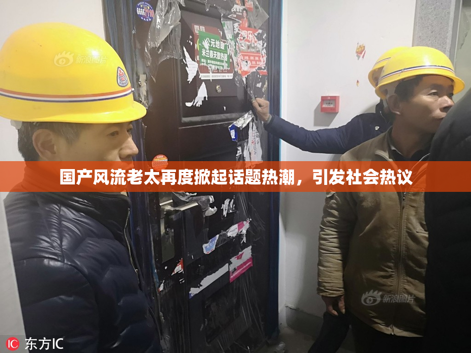国产风流老太再度掀起话题热潮，引发社会热议
