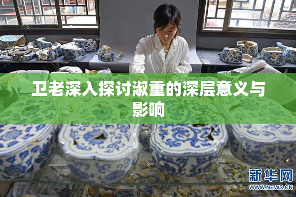 卫老深入探讨淑重的深层意义与影响