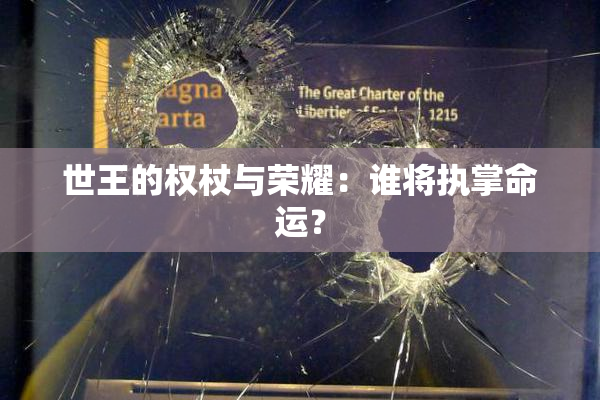 世王的权杖与荣耀：谁将执掌命运？