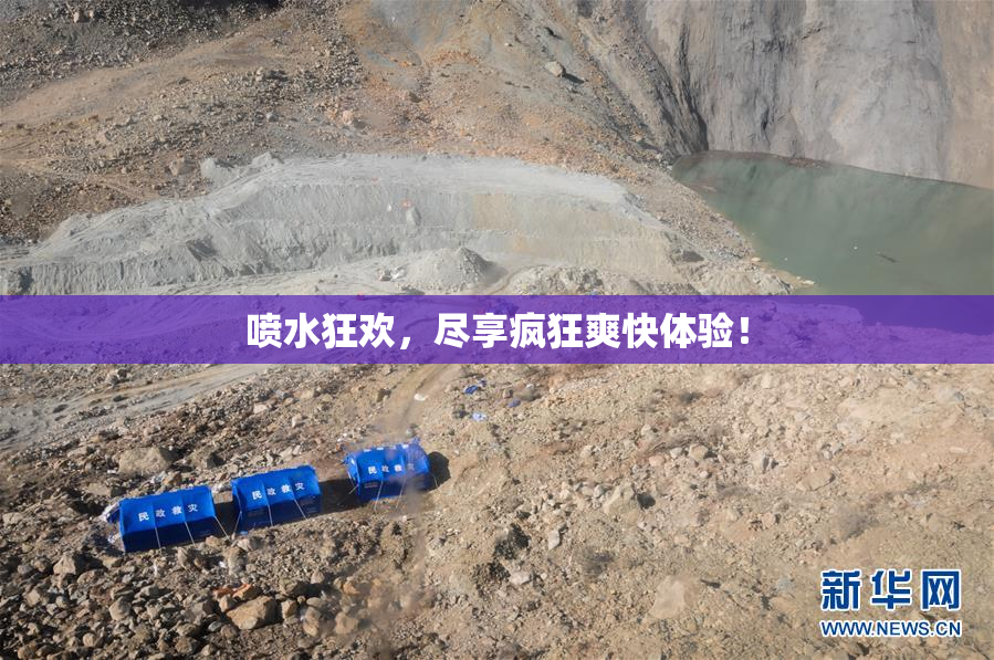 喷水狂欢，尽享疯狂爽快体验！