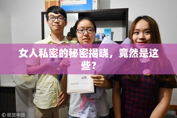 女人私密的秘密揭晓，竟然是这些？