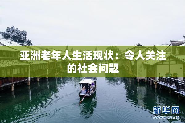 亚洲老年人生活现状：令人关注的社会问题