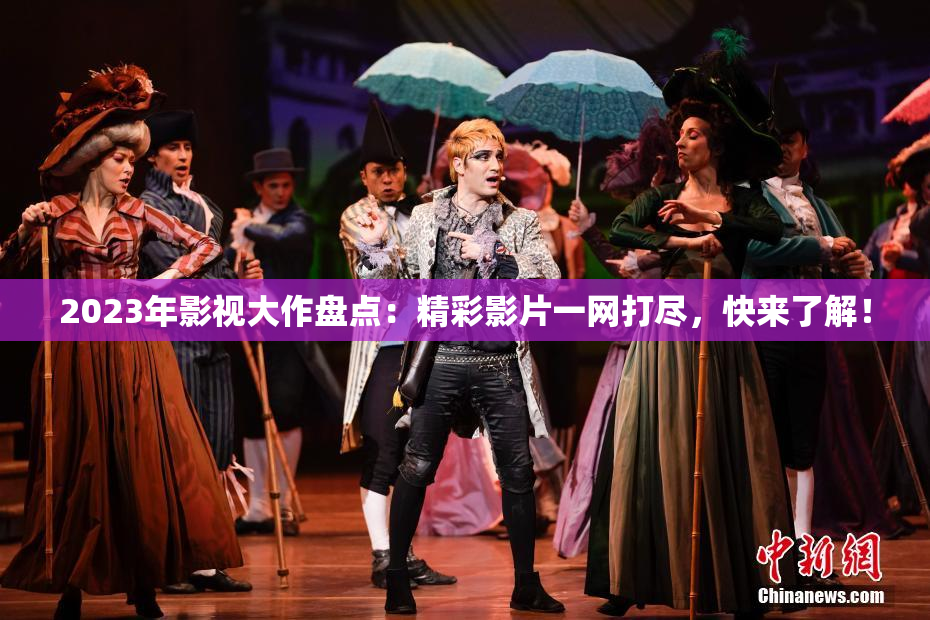 2023年影视大作盘点：精彩影片一网打尽，快来了解！