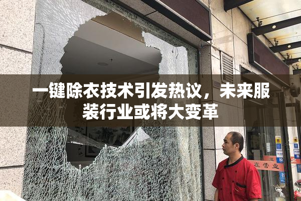 一键除衣技术引发热议，未来服装行业或将大变革