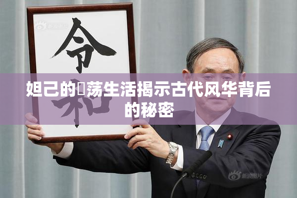 妲己的婬荡生活揭示古代风华背后的秘密
